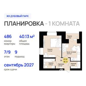 1-к квартира, строящийся дом, 40м2, 7/9 этаж