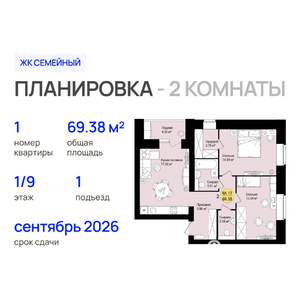 2-к квартира, строящийся дом, 69м2, 1/9 этаж