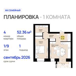 1-к квартира, строящийся дом, 52м2, 1/9 этаж