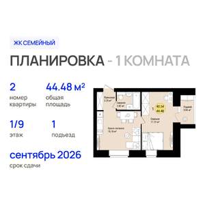 1-к квартира, строящийся дом, 44м2, 1/9 этаж