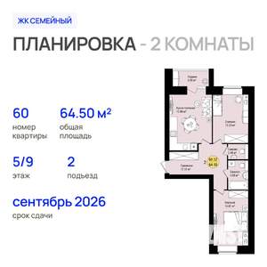 2-к квартира, строящийся дом, 65м2, 5/9 этаж