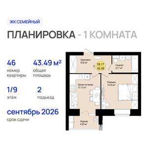 1-к квартира, строящийся дом, 43м2, 1/9 этаж
