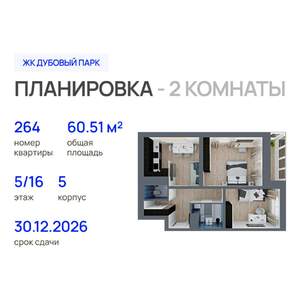 2-к квартира, строящийся дом, 61м2, 5/16 этаж