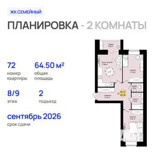 2-к квартира, строящийся дом, 65м2, 8/9 этаж