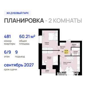 2-к квартира, строящийся дом, 60м2, 6/9 этаж