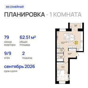 1-к квартира, строящийся дом, 63м2, 9/9 этаж