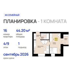 1-к квартира, строящийся дом, 44м2, 4/9 этаж