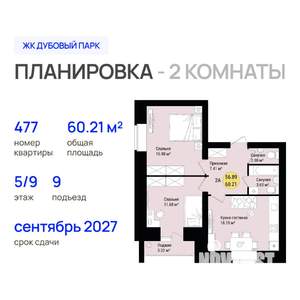 2-к квартира, строящийся дом, 60м2, 5/9 этаж