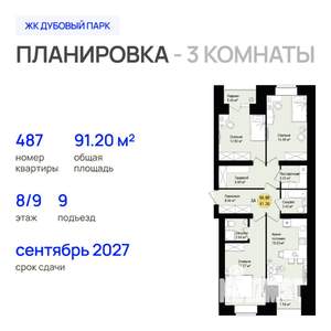 3-к квартира, строящийся дом, 91м2, 8/9 этаж