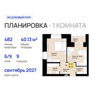 1-к квартира, строящийся дом, 40м2, 6/9 этаж