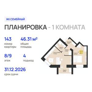 1-к квартира, строящийся дом, 46м2, 8/9 этаж